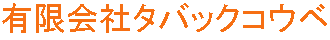 有限会社タバックコウベ